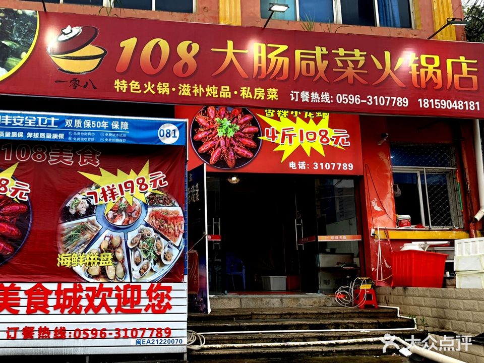 108大肠咸菜火锅店