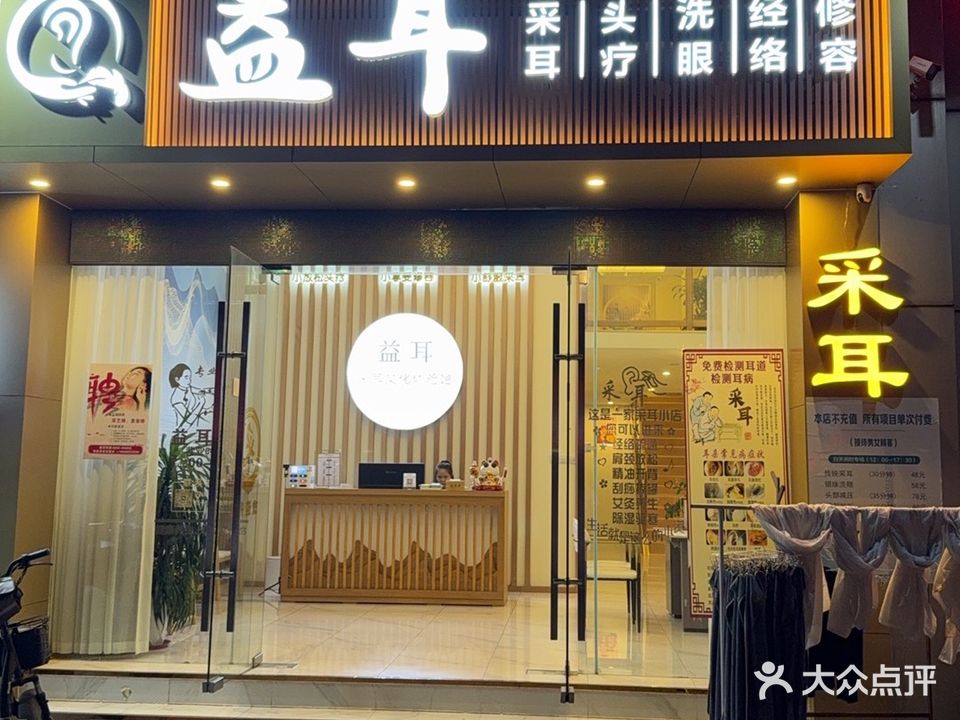 益耳采耳文化体验馆