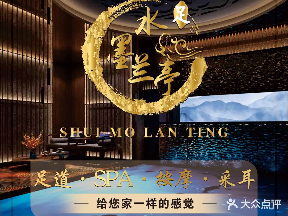 水墨兰亭足道会馆(波斯曼广场店)