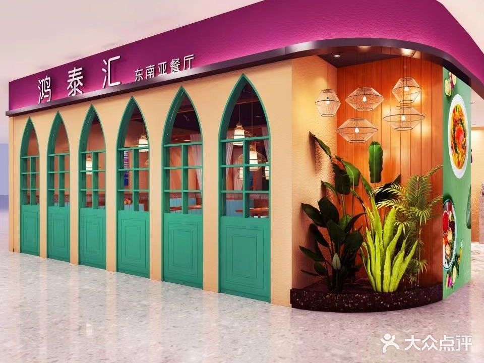 鸿泰汇东南亚餐厅(高明钧明城店)