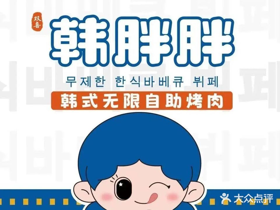 韩胖胖韩式无限自助烤肉(台山万达广场店)