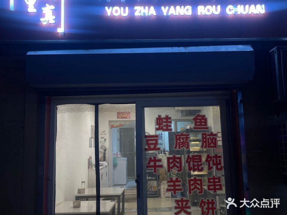 巷里清真油炸羊肉串