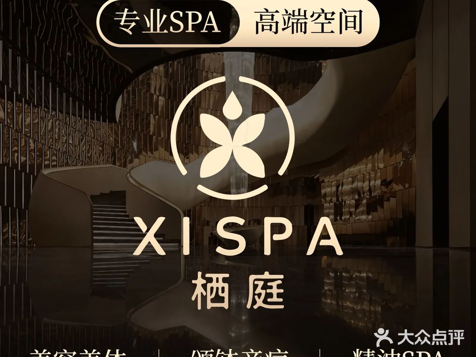 栖庭·XI SPA(汇一城店)