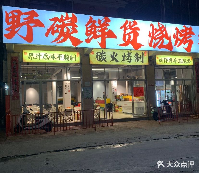 野碳鲜货烧烤铺