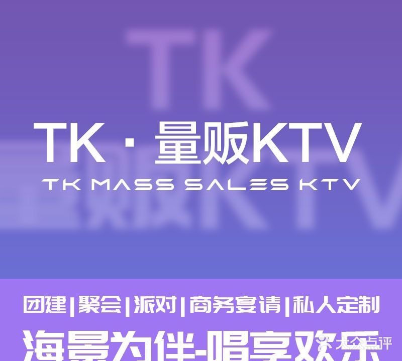 TK·量贩KTV