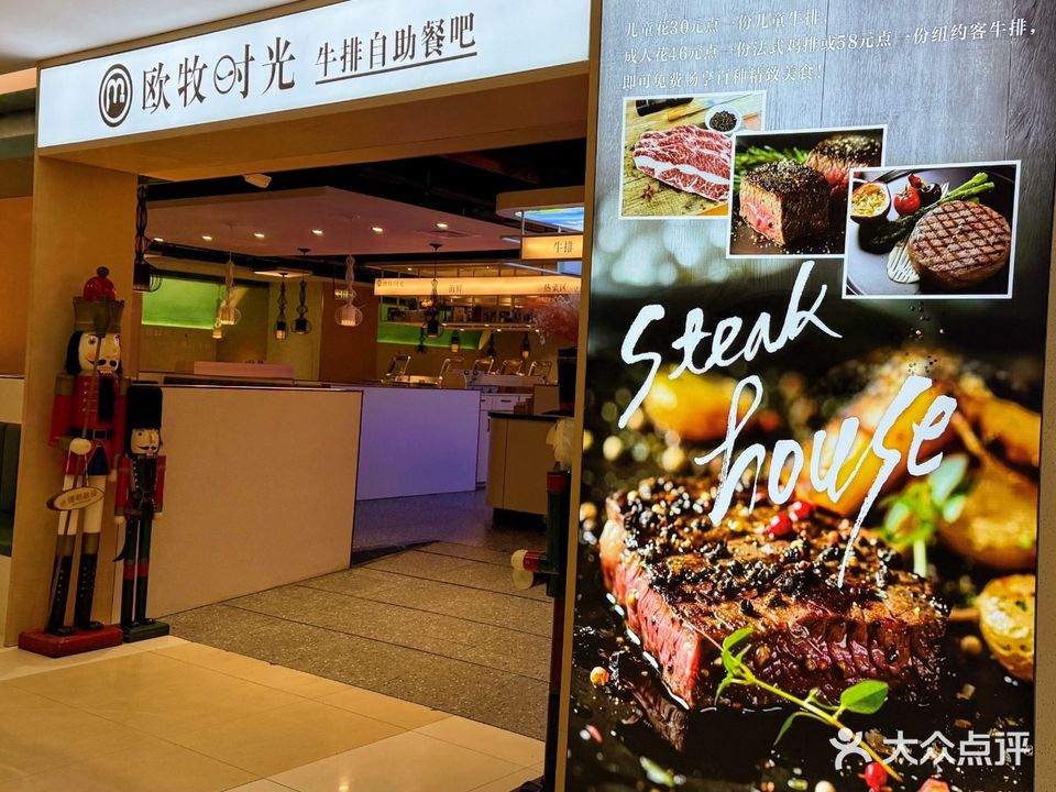 欧牧时光牛排自助餐吧(金城店)