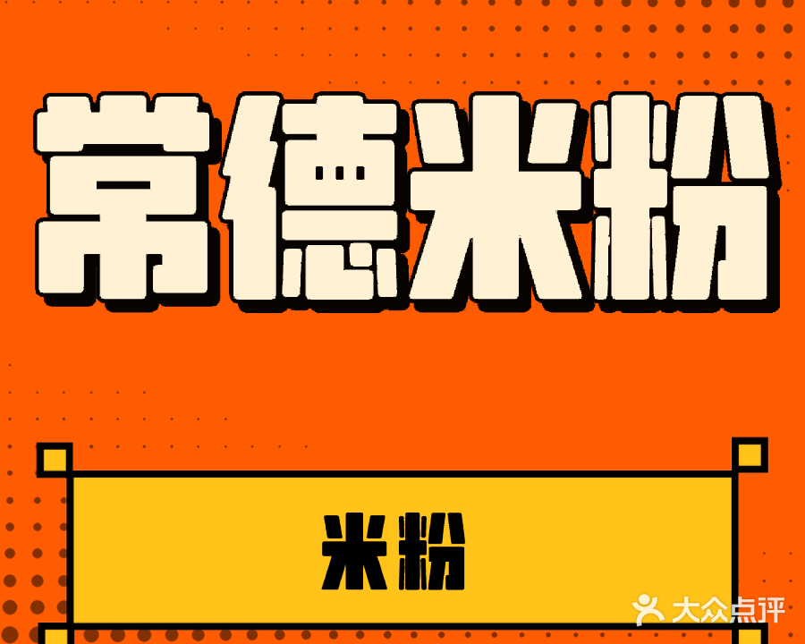 常德米粉(月川中路店)