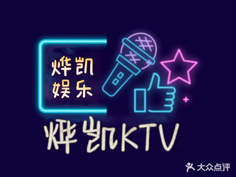 烨凯KTV(集美店)