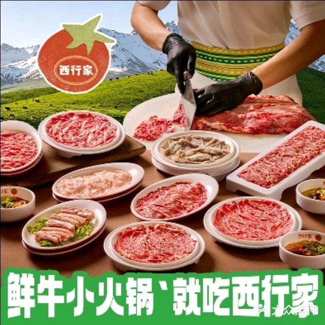 西行家新疆鲜牛转转火锅·清真餐厅(嘉裕太阳城店)