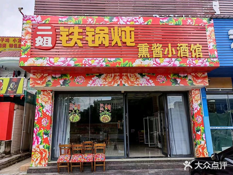 二姐东北铁锅炖(北理工店)