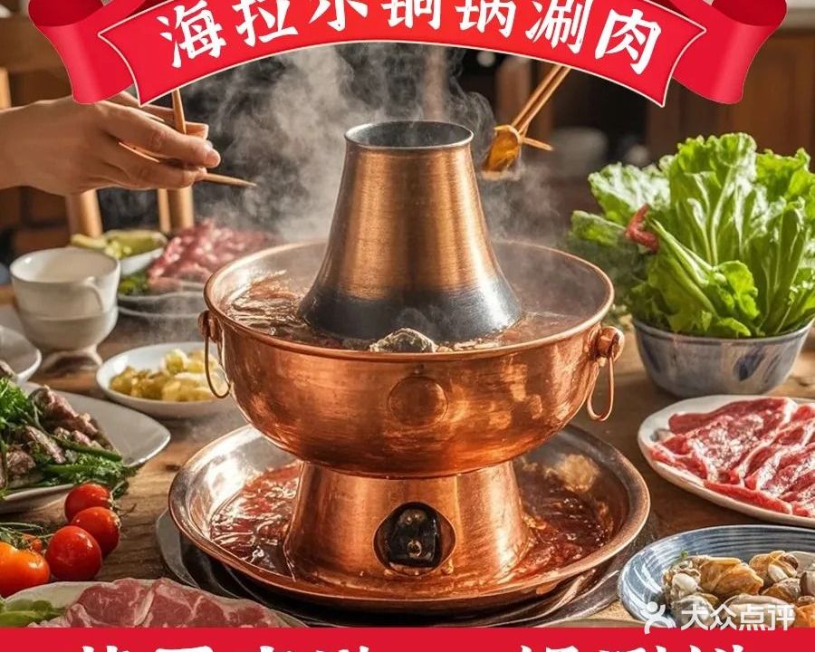 海拉尔铜锅涮肉(石梅店)