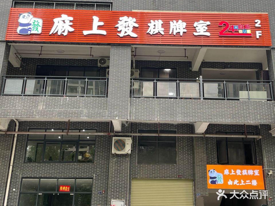 麻上发自助棋牌室