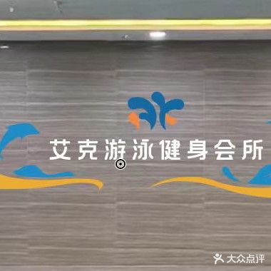 艾克游泳健身会所