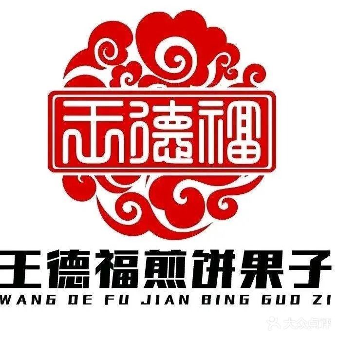 王德福煎饼果子(大冲店)