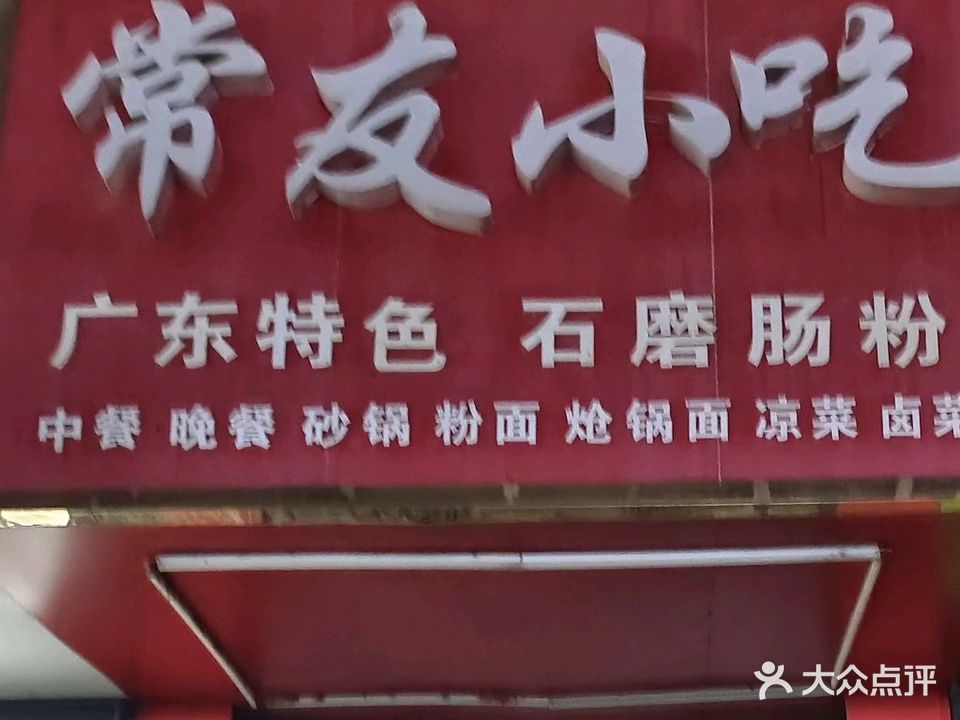 常友小吃石磨肠粉(万阁花园店)