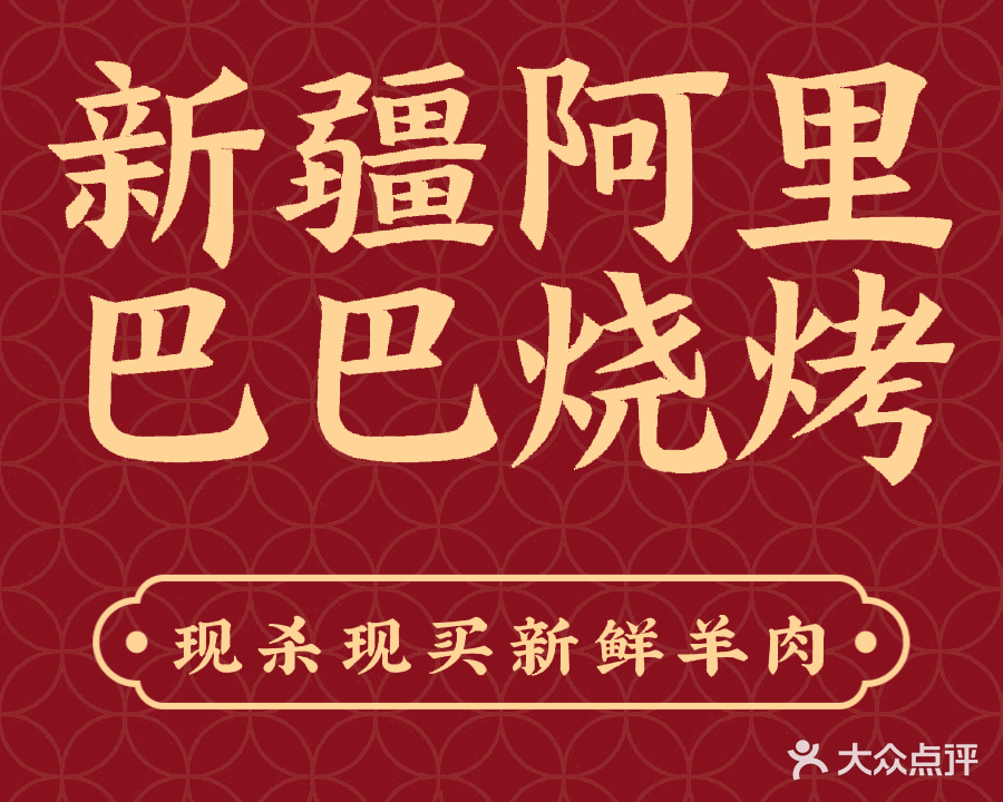 新疆阿里巴巴烧烤店(天桥路店)