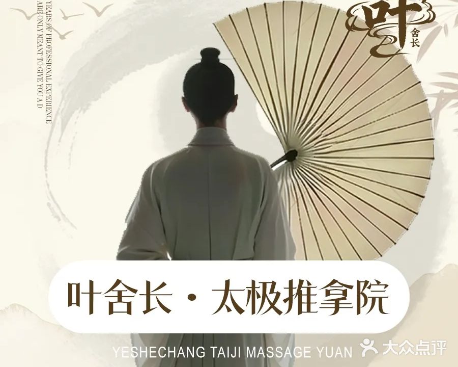 叶舍长·太极推拿院(嘉盛店)