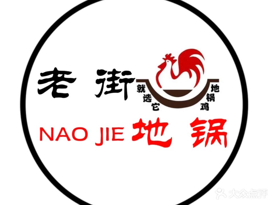 老街地锅