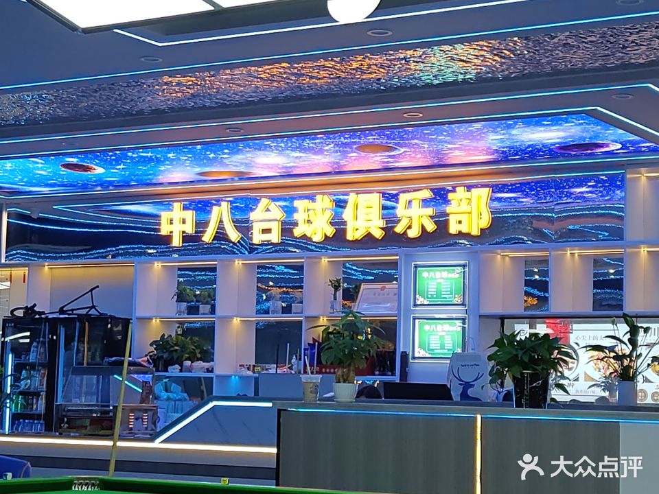 中八台球俱乐部(上沙店)