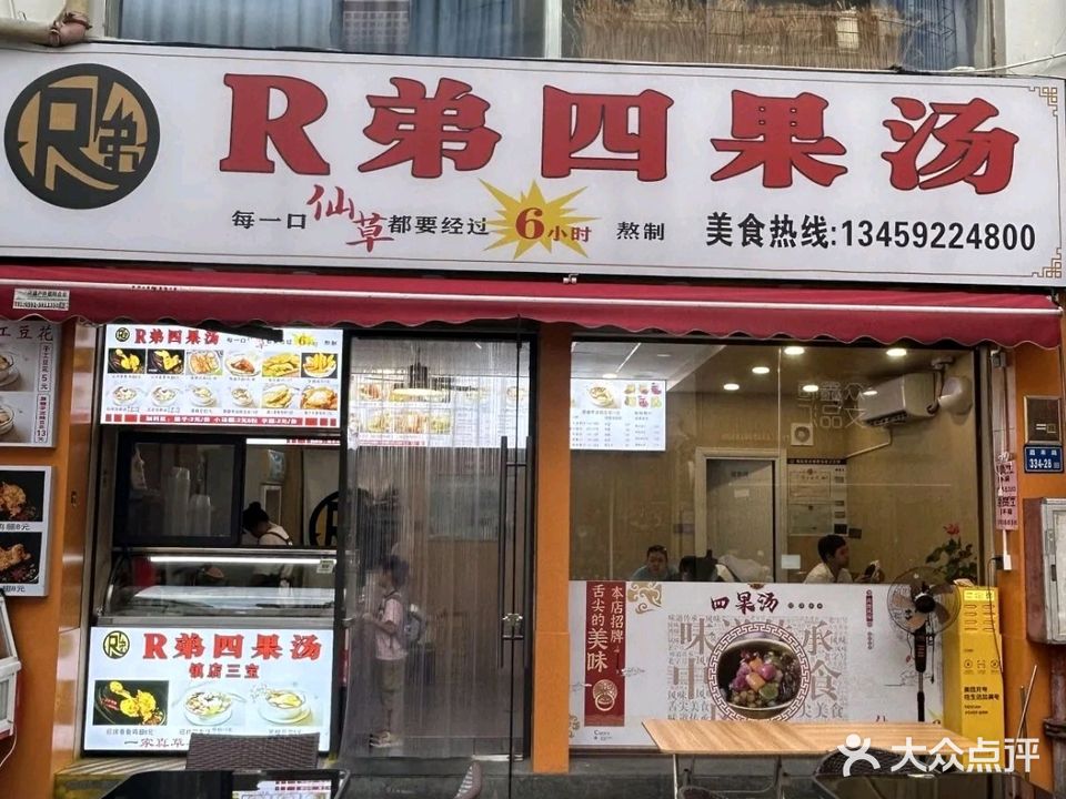 R弟四果汤(江头店)
