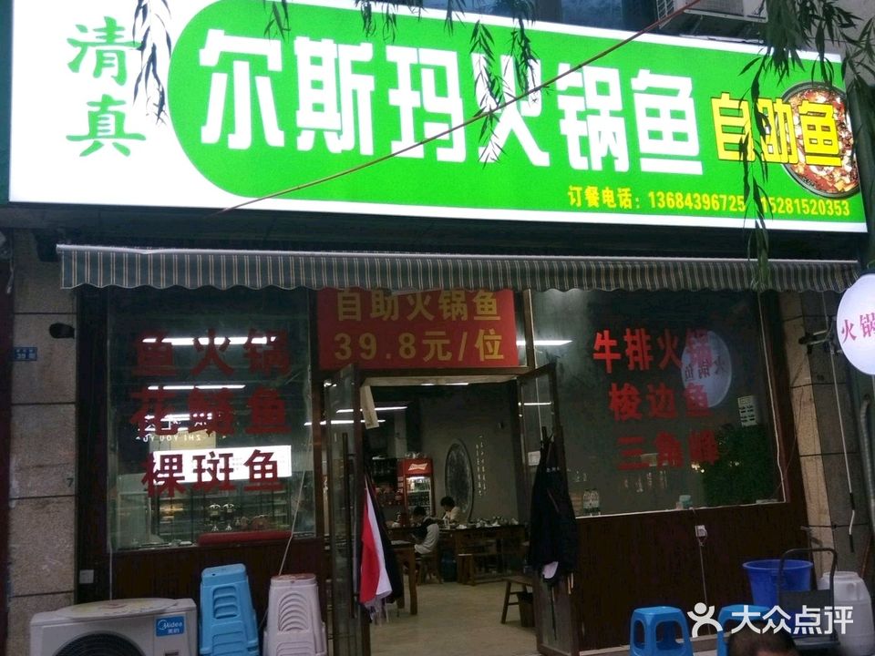清真·尔斯玛火锅鱼