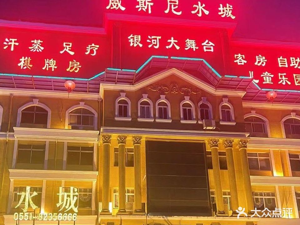 威斯尼水城(巢湖大市场店)