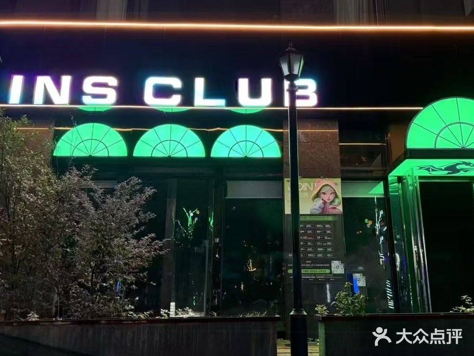 INS CLUB印斯酒吧(北斗星城店)