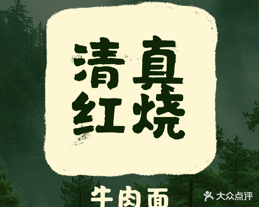 清真红烧牛肉面