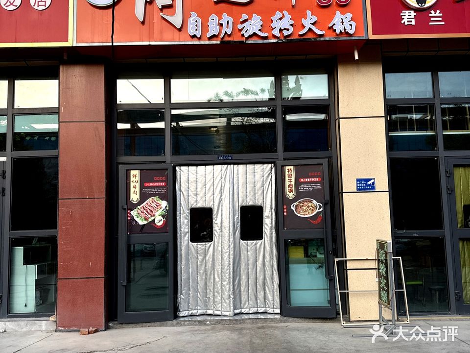 清真阿迪娜自助旋转火锅