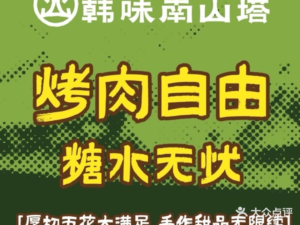 韩味南山塔·烤肉自助(晋江SM广场店)