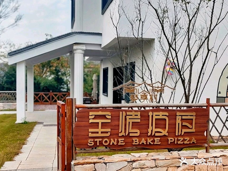 窑烤披萨
