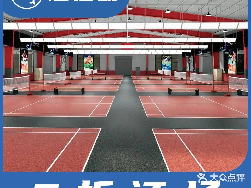 运动风羽毛球馆