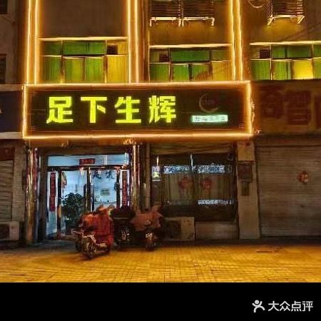 足下生辉