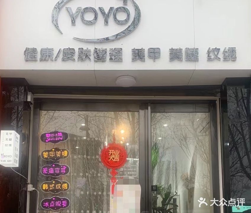 YOYO美甲美睫纹绣