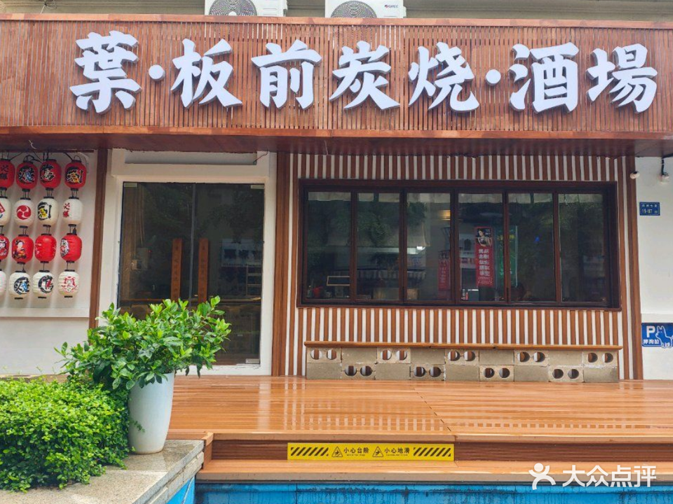 叶·板前炭烧·酒场