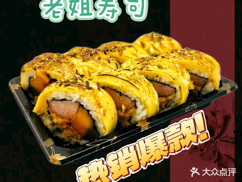 老姐寿司