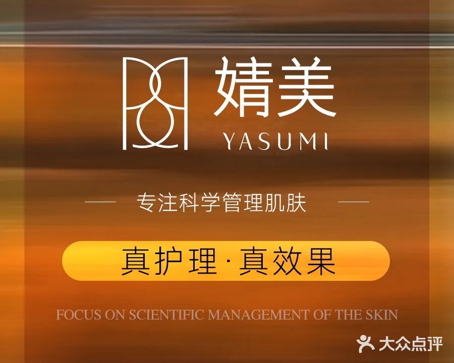 婧美·问题肌专研·抗衰科技美肤中心(西水东店)