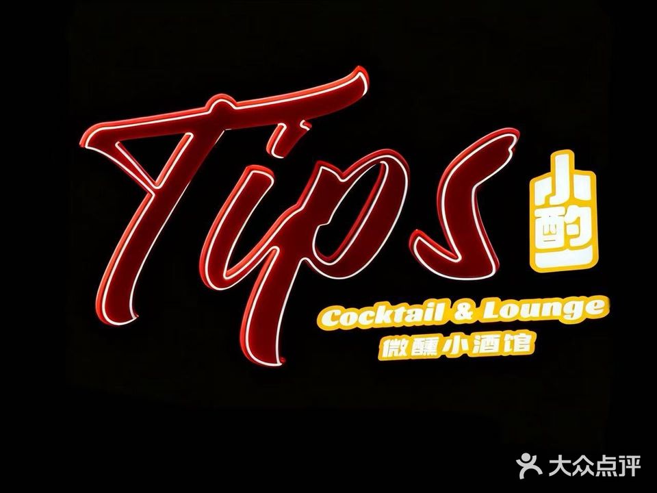 Tips微醺小酌