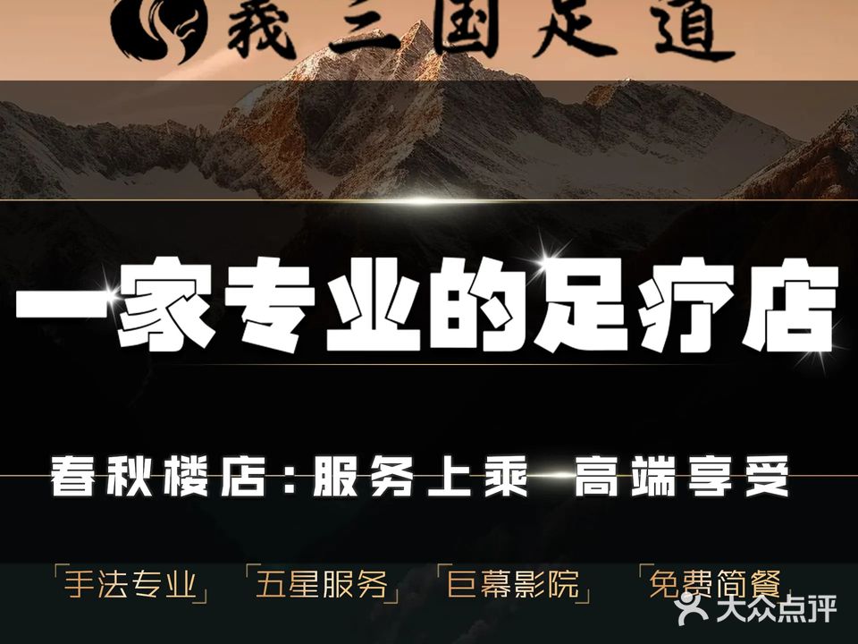 義三国·足道·按摩(春秋楼店)