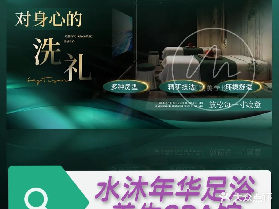 水沐年华足浴养生SPA馆(盛世兰亭店)