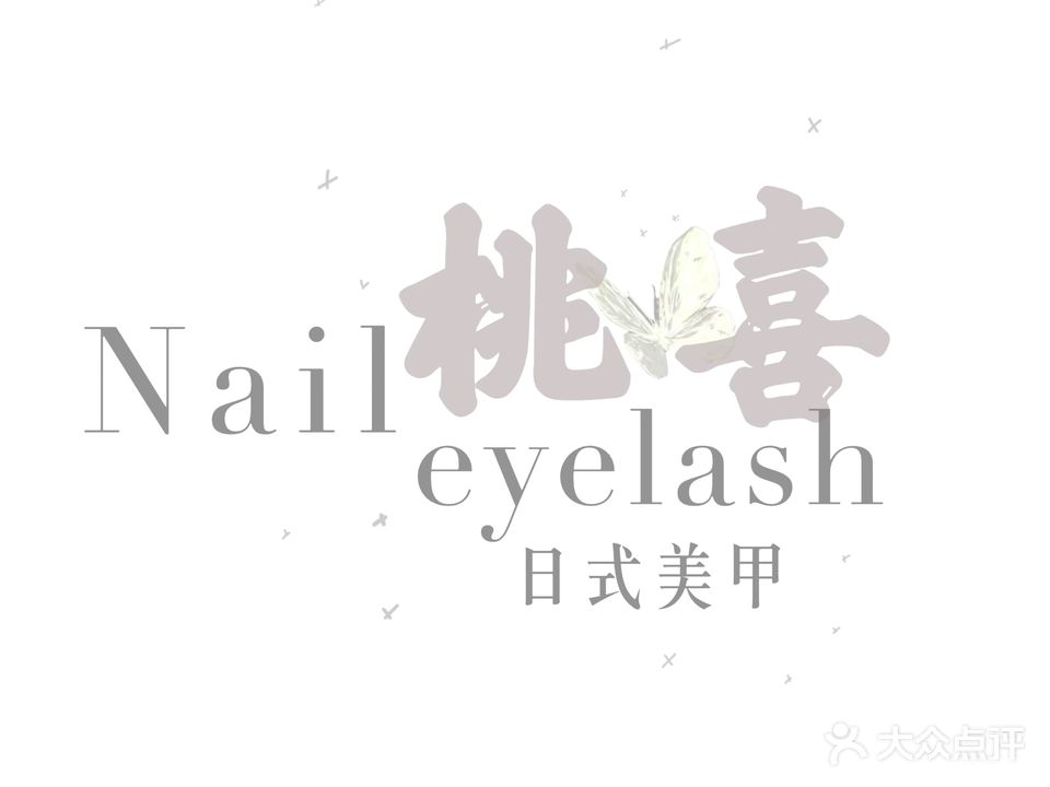 桃喜日式美甲·美睫·私人订制(御府中央店)