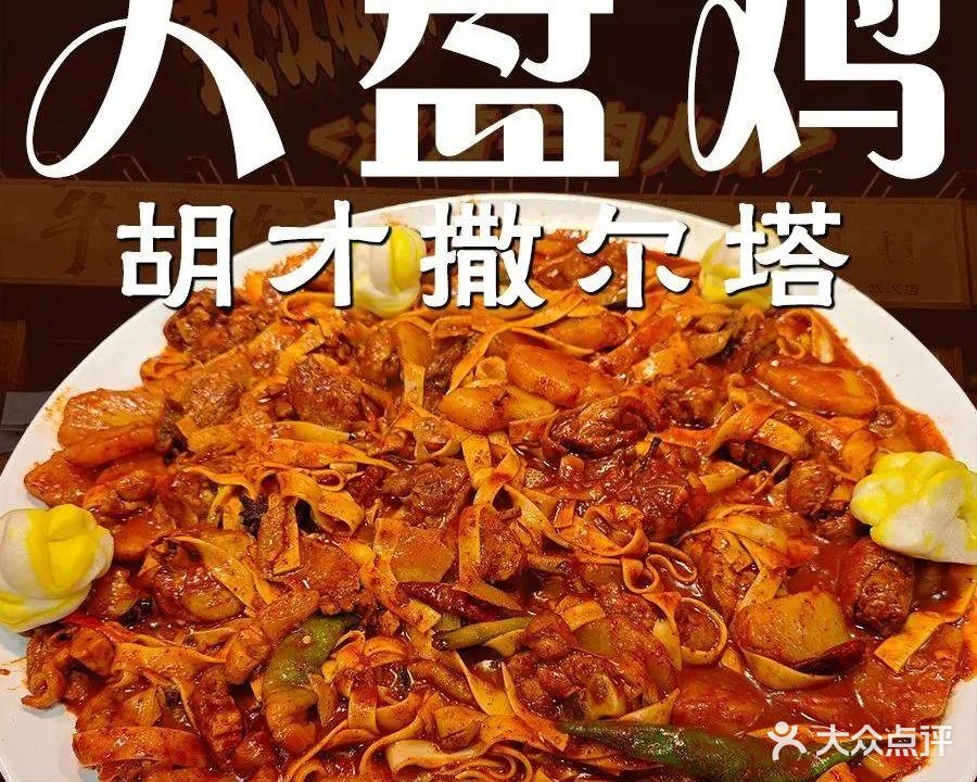 清真胡才撒尔塔大盘鸡(技术学院店)