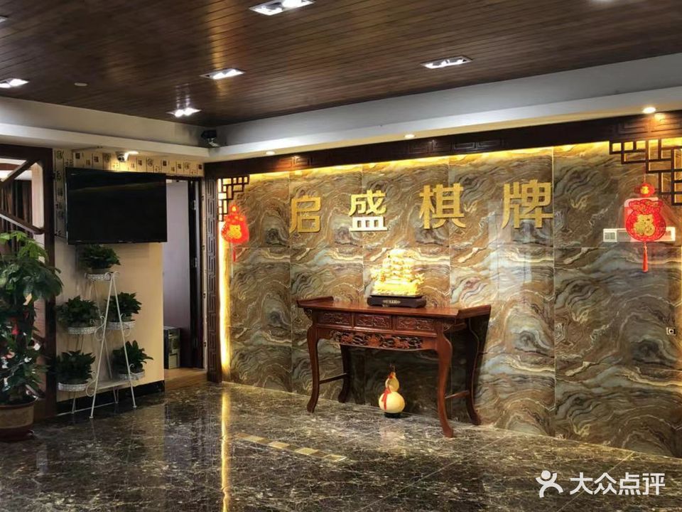 启盛棋牌(锦龙商业楼店)