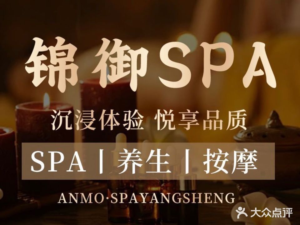锦御SPA会所(钻石鑫城店)