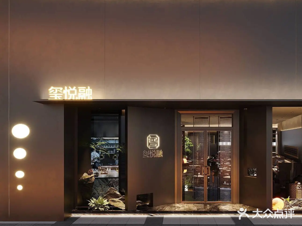 玺悦融餐厅(金鹰国际购物中心店)