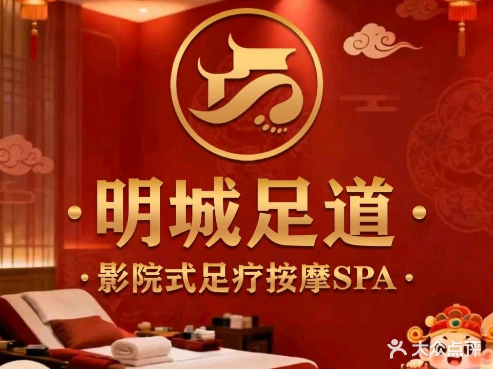 明城足浴(洪武花园北苑店)