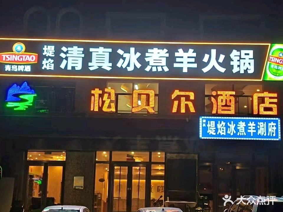 清真堤焰冰煮羊火锅