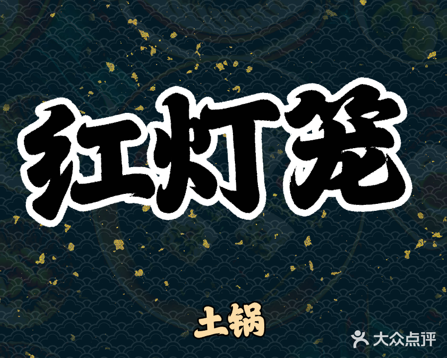 红灯笼土锅店