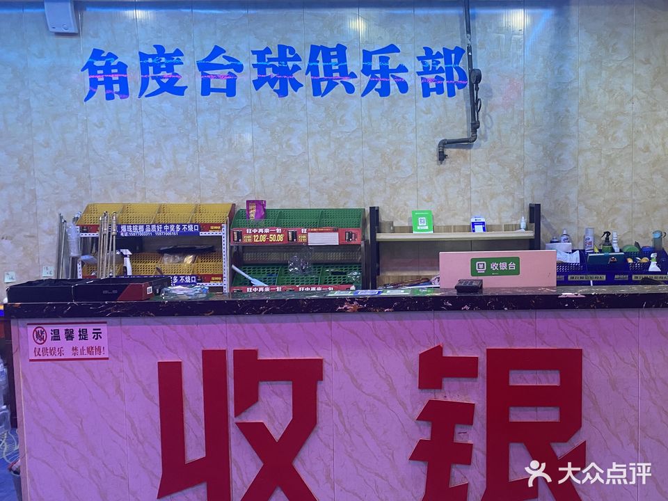 角度台球俱乐部