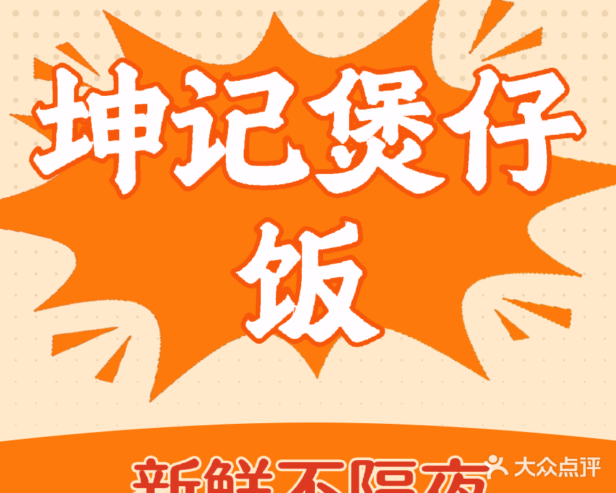 坤记明火煲仔饭·荷叶蒸饭